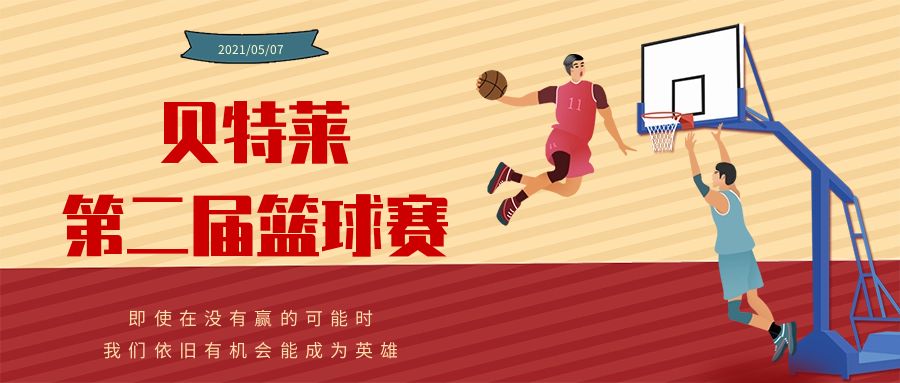 貝特萊第二屆籃球賽圓滿成功！