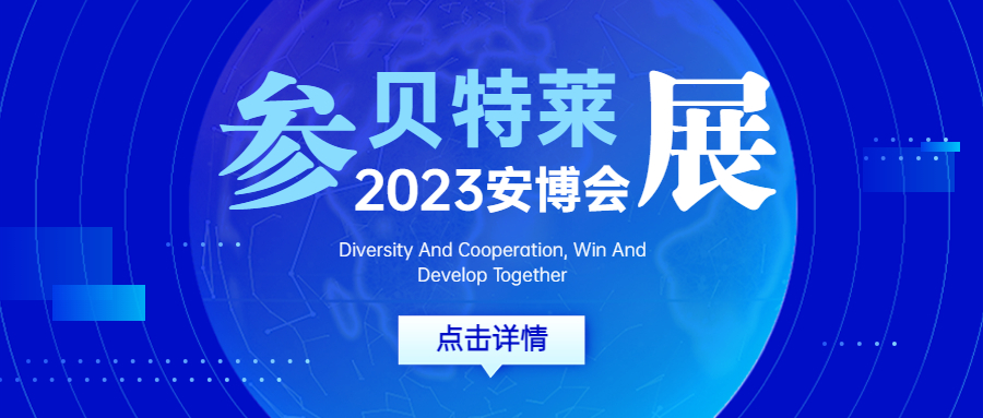 貝特萊亮相2023北京安博會(huì)