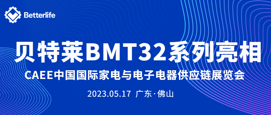 貝特萊BMT32系列精彩亮相CAEE家電展！